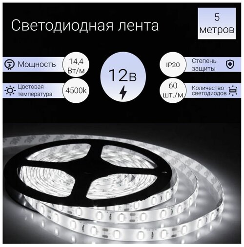 Лента светодиодная General PRO SMD5050 14,4 Вт/м, 12V, IP20, 4500K, 60диодов/метр (GLS-5050-60-14.4-12-IP20-PRO-4) / 503220 (5м)