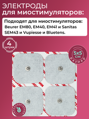 Электроды для Beurer, Sanitas и Vupiesse 5Х5см. 4 шт. для миостимуляторов