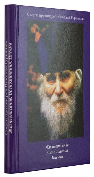 Старец протоиерей Николай Гурьянов. Жизнеописание. Воспоминания. Письма