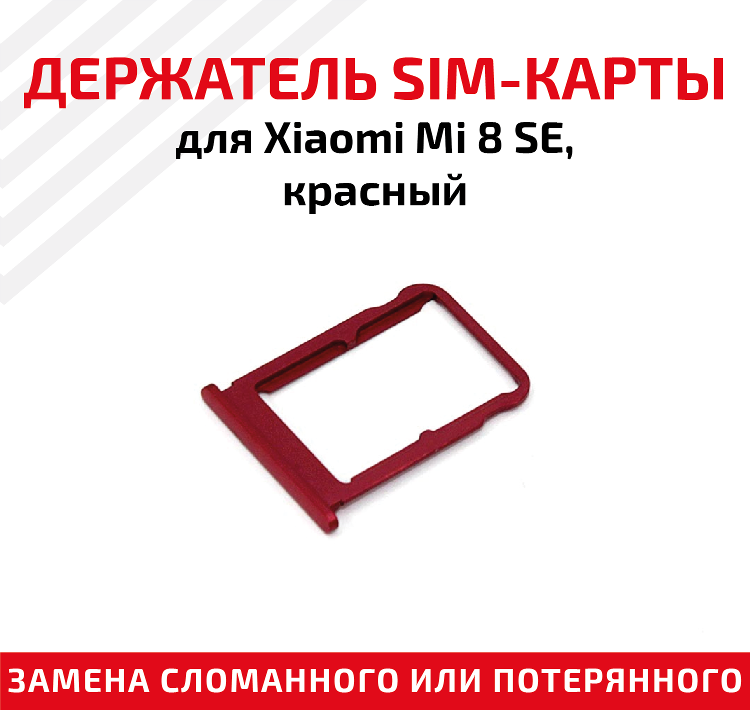 Держатель (лоток) SIM карты для Xiaomi Mi 8 SE красный