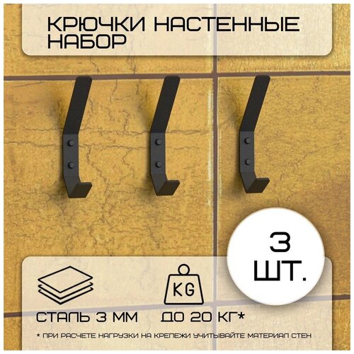 Комплект крючков настенных металлических больших , 3 крючка 150х20 мм, черные/набор /вешалка для ключей в прихожую /на кухню/ванную