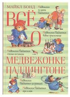 Бонд М. "Всё о медвежонке Паддингтоне"