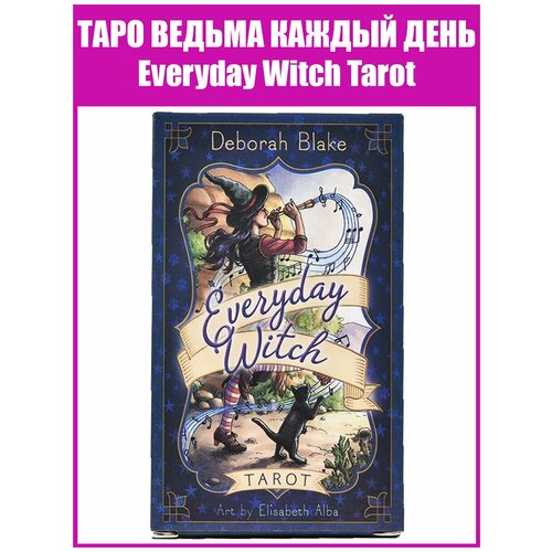 карты таро ведьма каждый день повседневный оракул ведьмы репринт everyday witch tarot Карты Таро Ведьма Каждый День / Повседневный Оракул Ведьмы / Репринт Everyday Witch Tarot