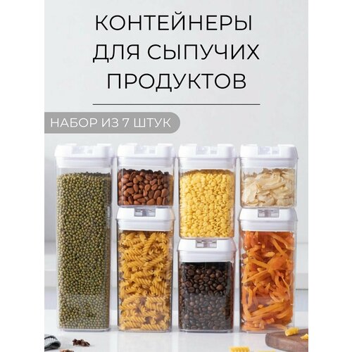 Набор для сыпучих продуктов с крышкой для хранения 7 шт, Контейнеры для хранения круп, макарон, специй, сахара, муки, каши