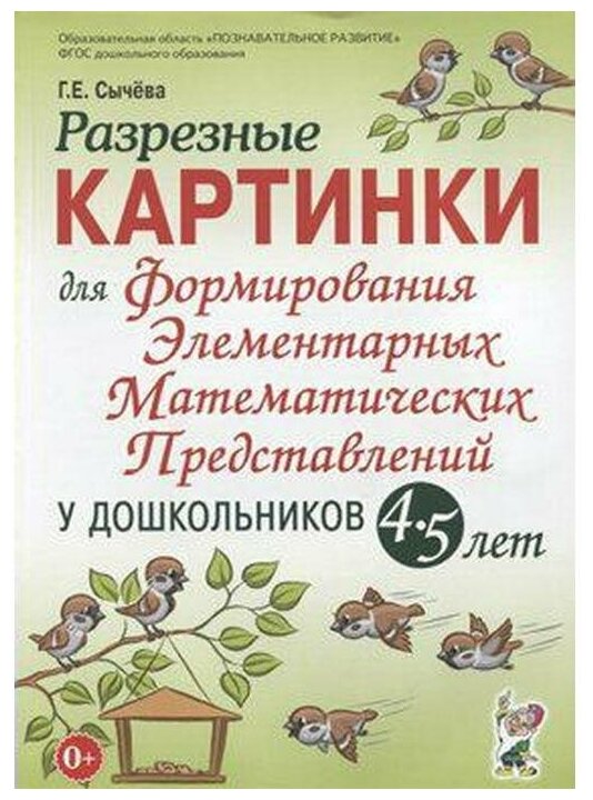 Набор карточек. ФГОС до. Формирования элементарных математических представлений у дошкольников 4-5 лет. Сычева Г. Е.