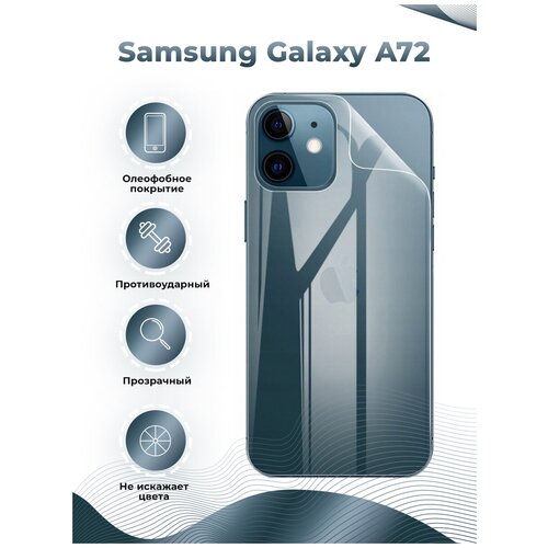 Гидрогелевая пленка на заднюю часть для Samsung Galaxy A72 прозрачная