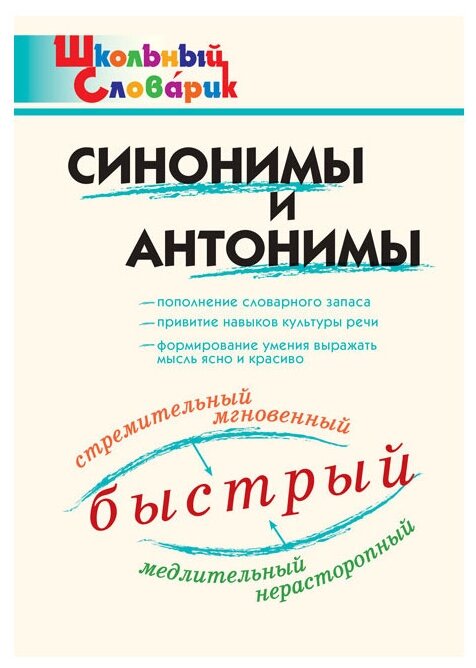 Синонимы и антонимы (Клюхина Ирина Вячеславовна) - фото №1