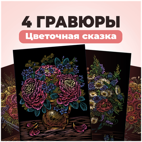 Набор для творчества цветная гравюра скретч картина LORI Цветочная сказка, 18х24 см, 4 шт, Им-317