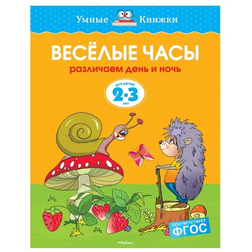 фото Земцова О.Н. "Умные книжки. Веселые часы (2-3 года)" Machaon