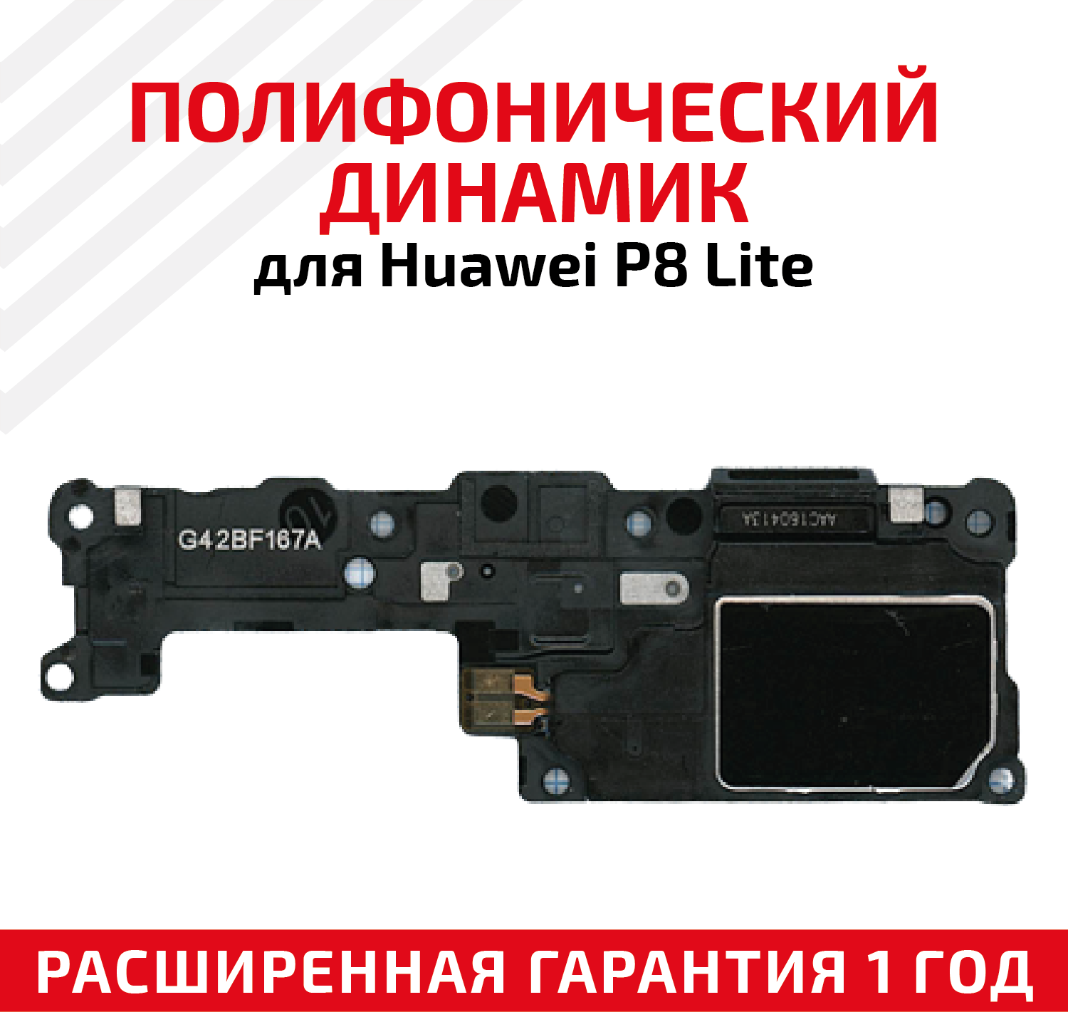 Полифонический динамик (Buzzer бузер звонок) для мобильного телефона (смартфона) Huawei P8 Lite