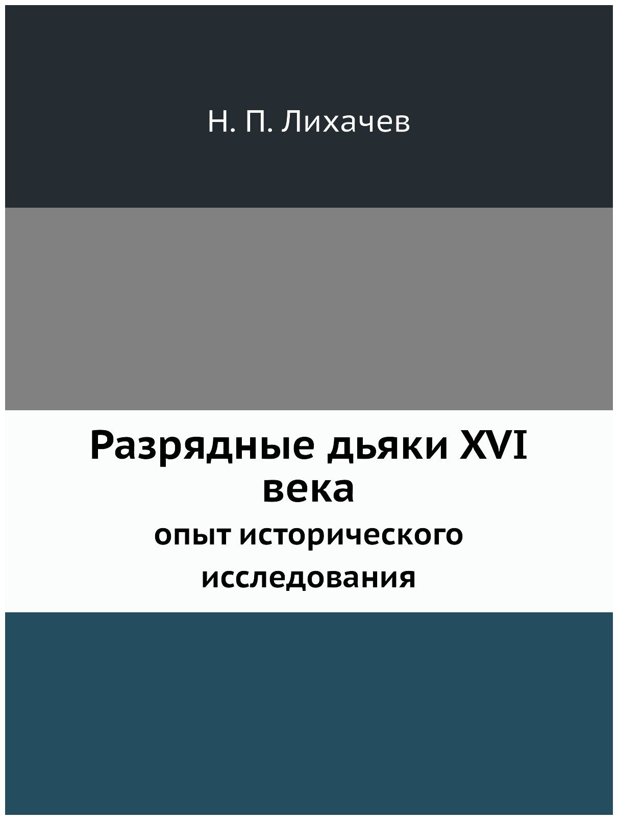 Книга Разрядные Дьяки Xvi Века, Опыт Исторического Исследования - фото №1