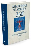 Роубак Дж. "Анатомия человека 360°. Иллюстрированный атлас"