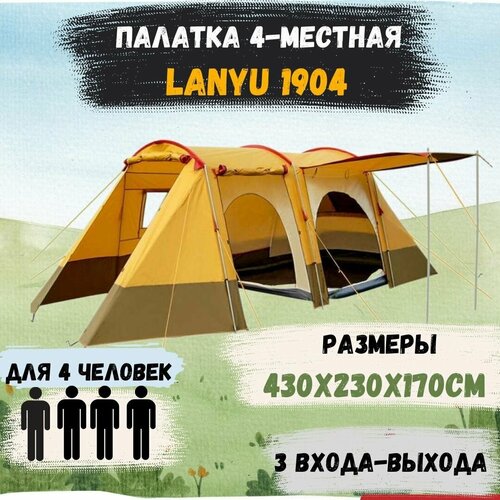 Палатка 4-местная с тамбуром и навесом Lanyu1904 карповая палатка 4 местная terbo nature camping 015 с тамбуром и навесом металлический каркас
