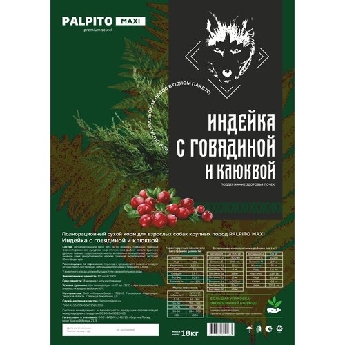 Сухой корм для собак крупных пород Palpito Maxi индейка с говядиной и клюквой 18кг