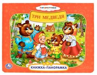 Козырь А. "Книжка-панорамка. Три медведя"