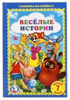 Веселые истории