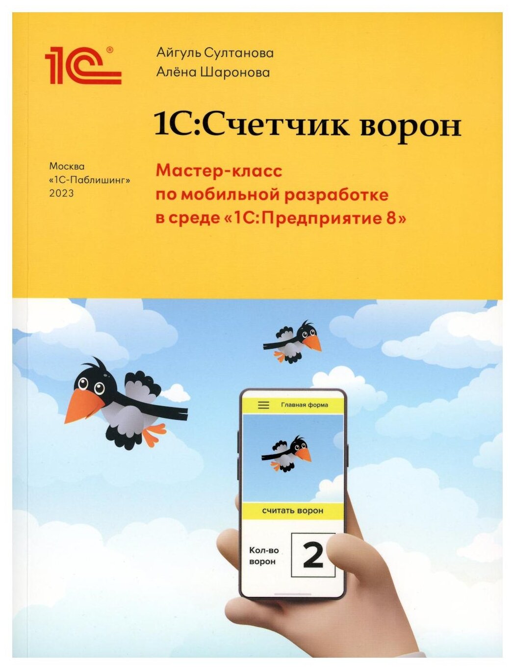 Султанова А.И., Шаронова А.А. "1С:Счетчик ворон. Мастер-класс по разработке мобильного приложения в среде 1С:Предприятие 8" — фото 1