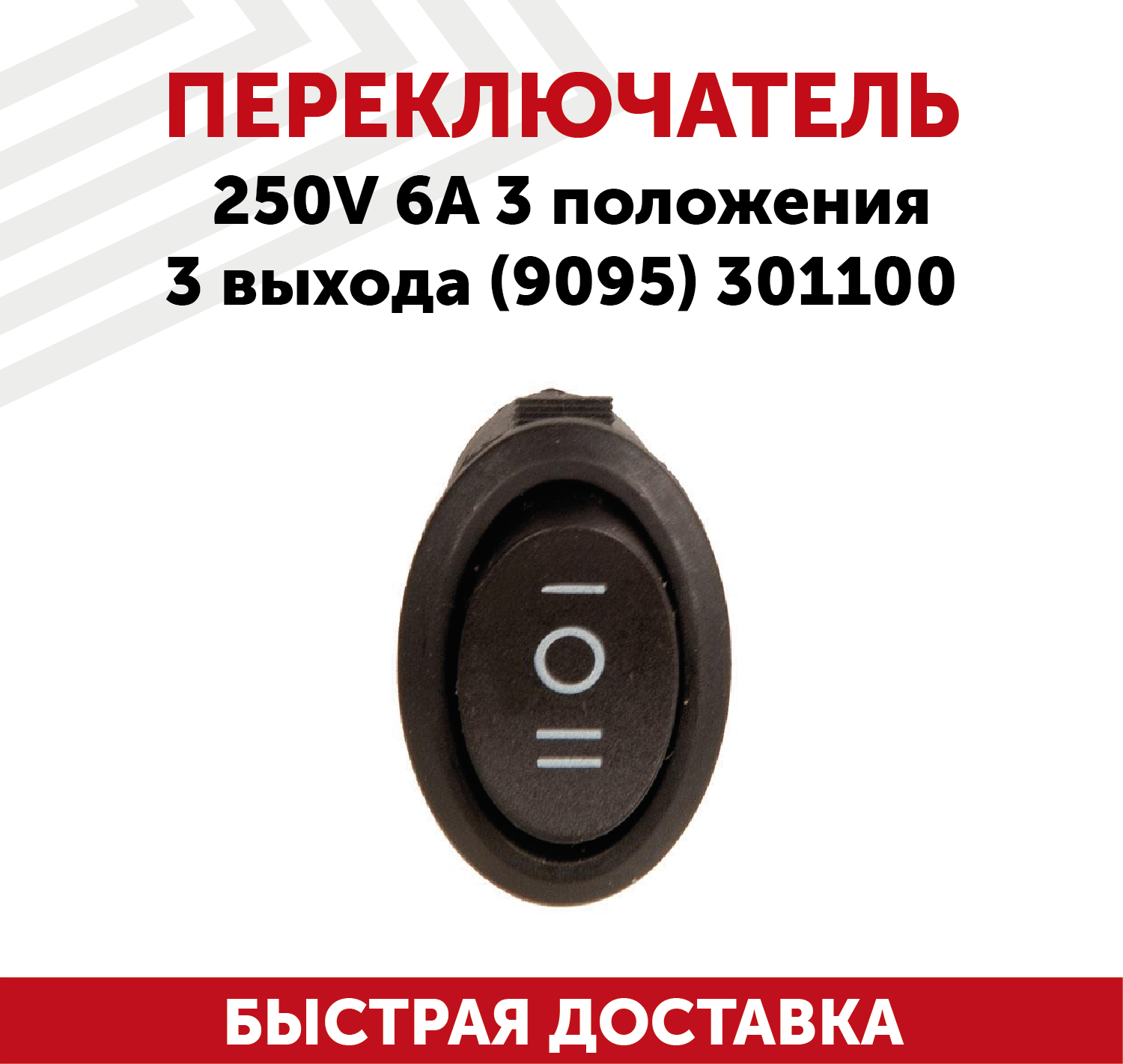 Переключатель 250V 6A 3 положения 3 выхода (9095) 301100