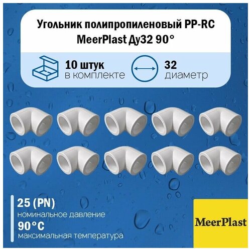 Угольник полипропиленовый PP-RC MeerPlast Ду32 90гр. белый под пайку (упаковка 10шт.)