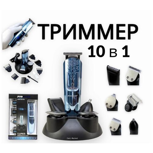 Триммер электрический 10в1 универсальный для бороды ушей носа 394000₽