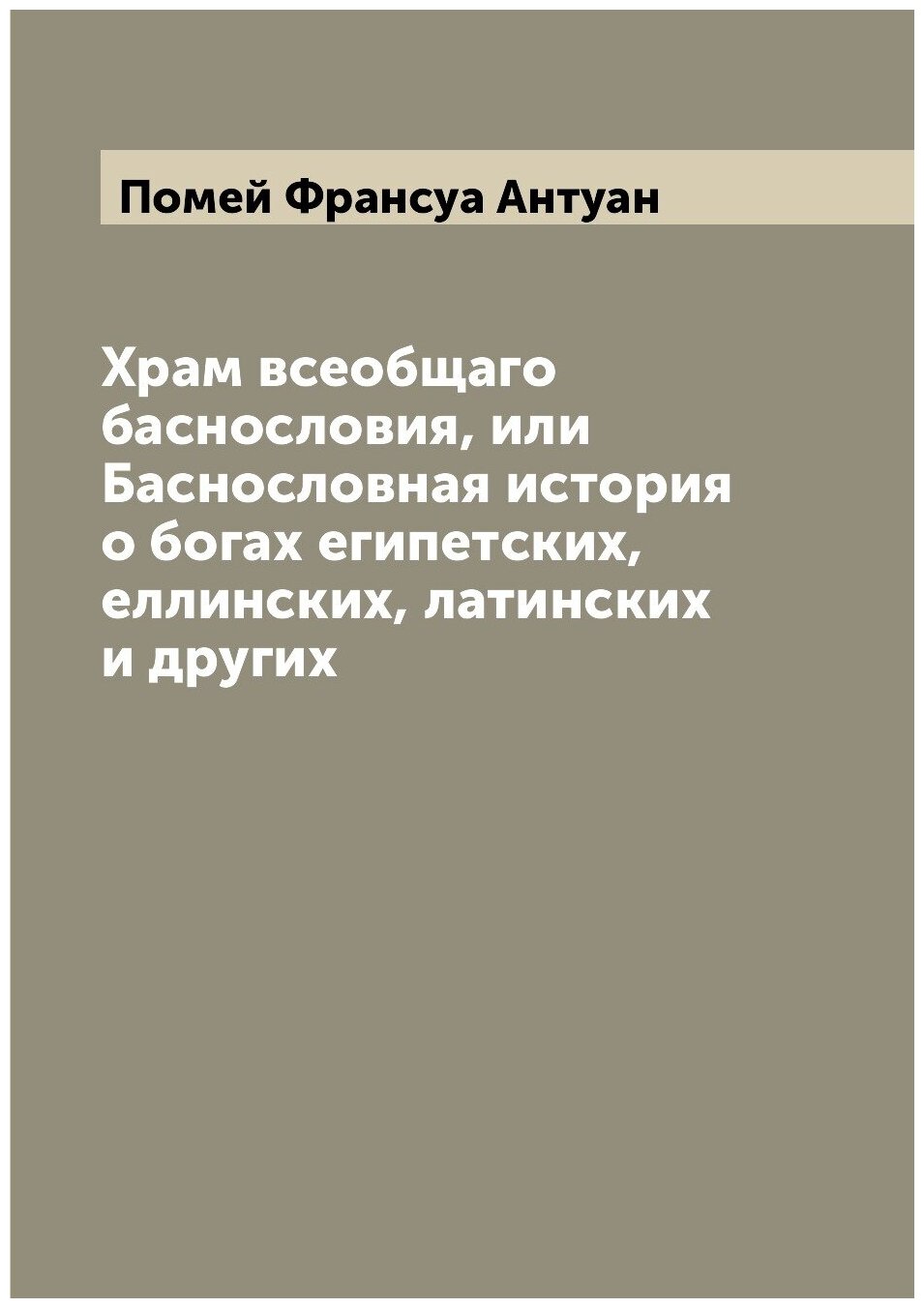 Книга Храм всеобщаго баснословия, или Баснословная история о богах египетских, еллински... - фото №1