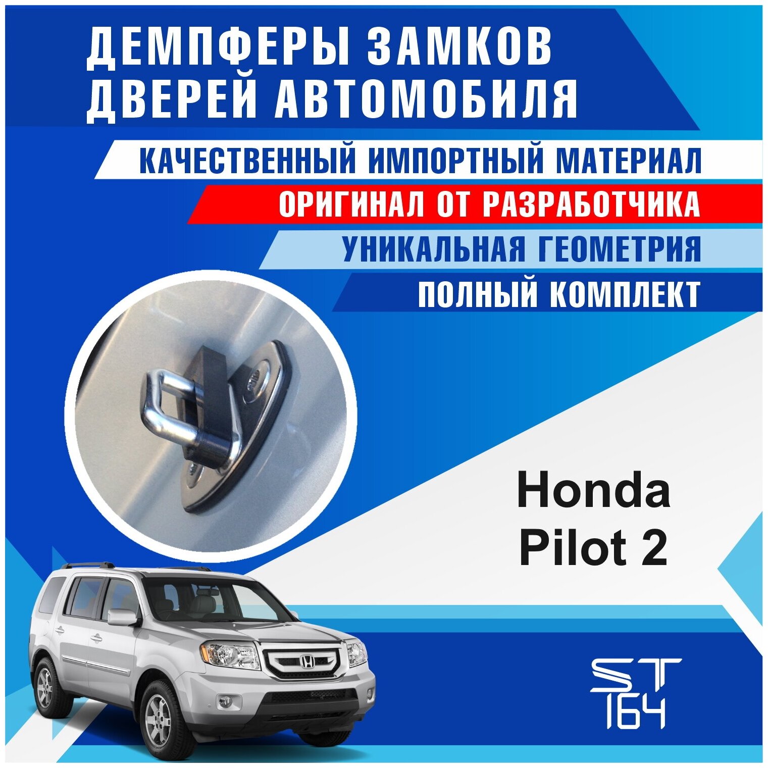 Демпферы замков дверей Хонда Пилот 2 поколение ( Honda Pilot 2 ), на 4 двери + смазка