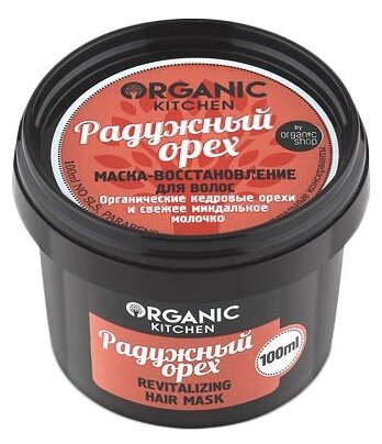 Organic Shop Organic Kitchen Маска-восстановление для волос "Радужный орех", 100 мл
