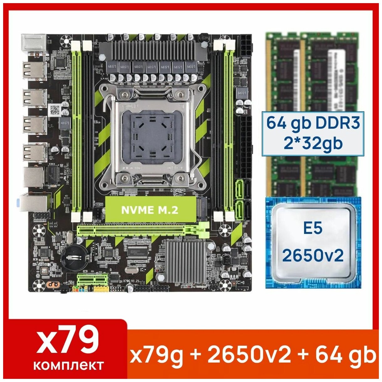 Комплект: Atermiter x79g + Xeon E5 2650v2 + 64 gb(2x32gb) DDR3 ecc reg