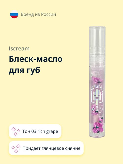 Блеск-масло для губ `ISCREAM` JUICY FRUITS тон 03 rich grape