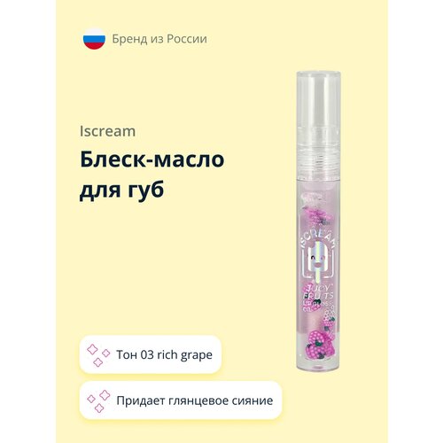 iscream iscream блеск масло для губ fresh Блеск-масло для губ `ISCREAM` JUICY FRUITS тон 03 rich grape