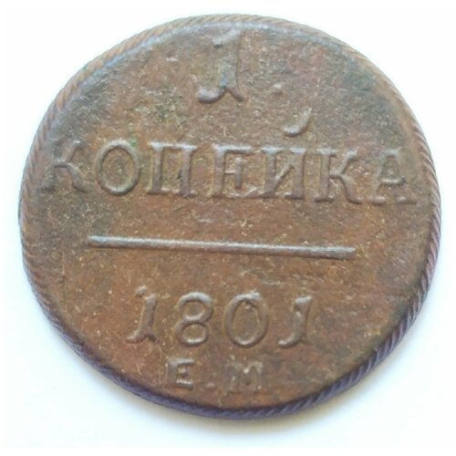 Копейка 1801 г Павел 1