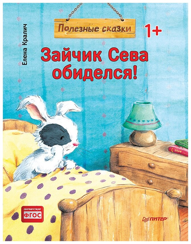 Зайчик Сева обиделся Полезные сказки Книга Кралич Елена 0+