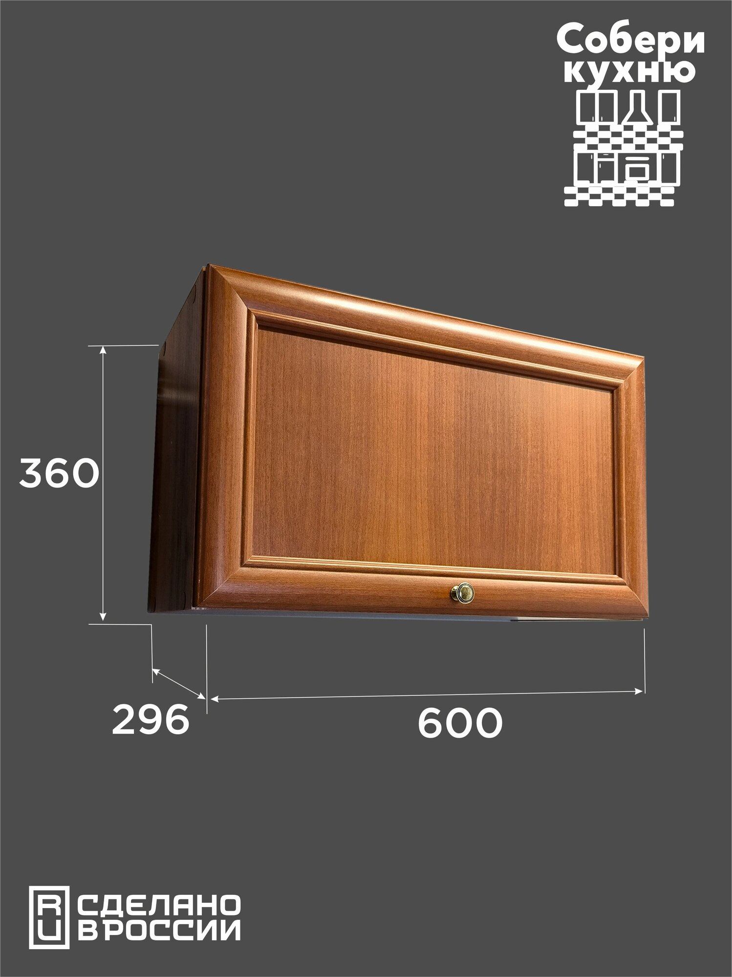 Модуль кухонный Джулия шкаф навесной с подъемником классический цвет орех ш.60 см - фотография № 1