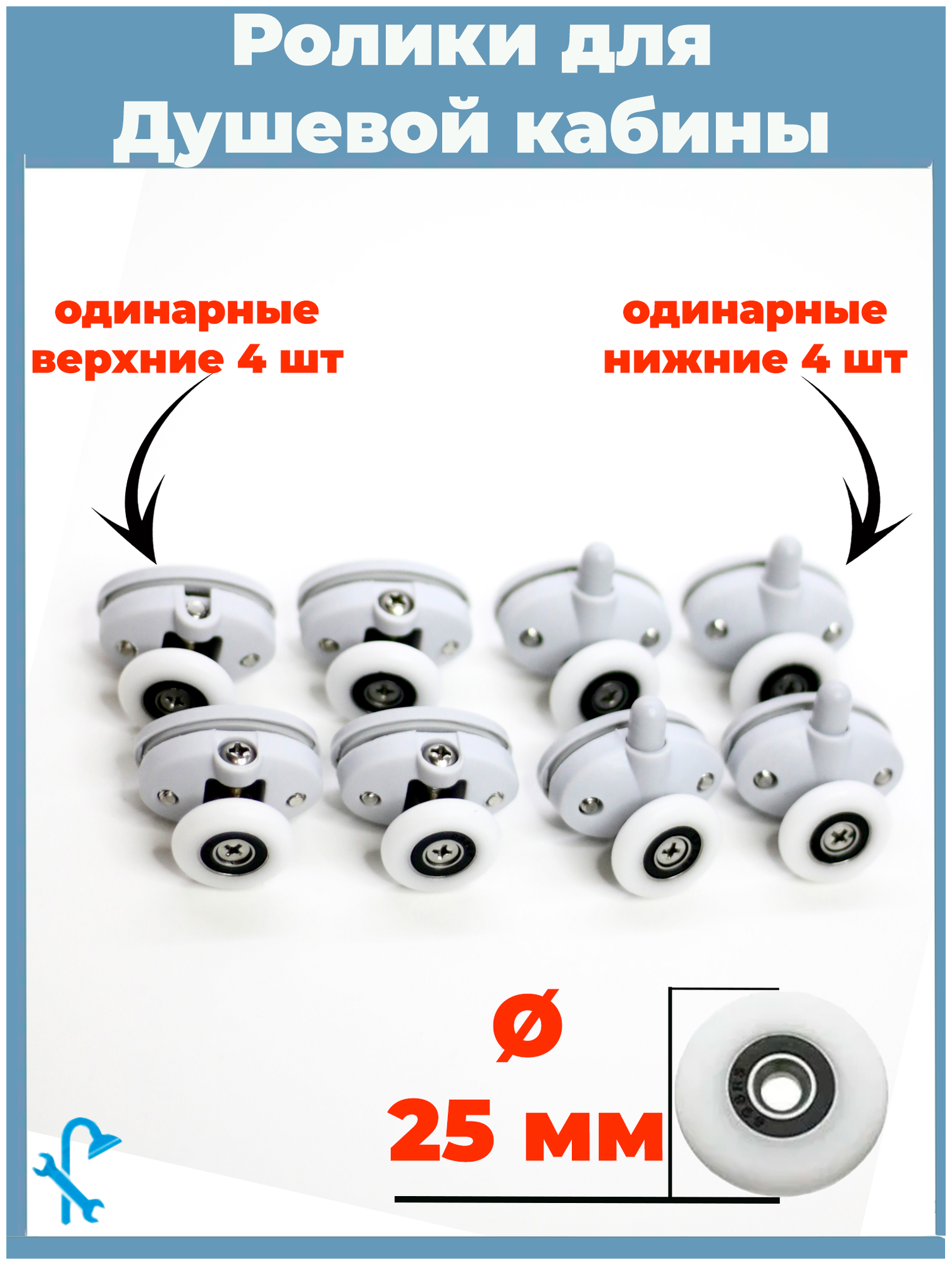 Комплект роликов для душевой кабины S-R18-25