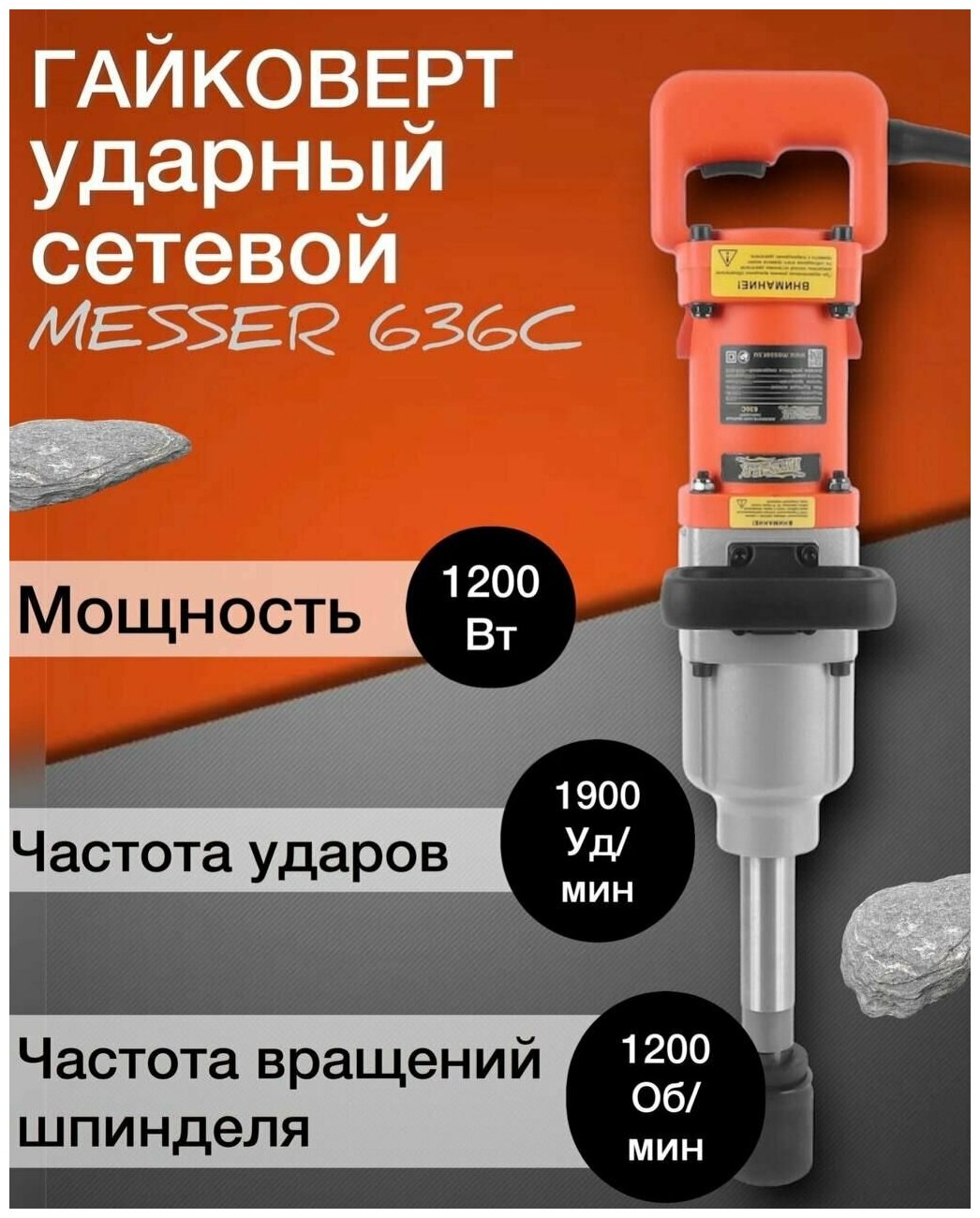Гайковерт Messer 636C 05-40-636 1100Нм - фото №4