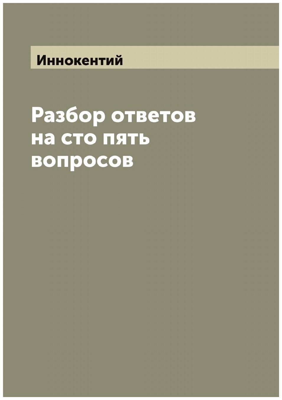Книга Разбор ответов на сто пять вопросов - фото №1