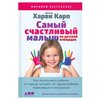 Карп Х. Самый счастливый малыш на детской площадке: Как воспитывать ребенка от года до четырех лет дружелюбным, терпеливым и послушным - изображение