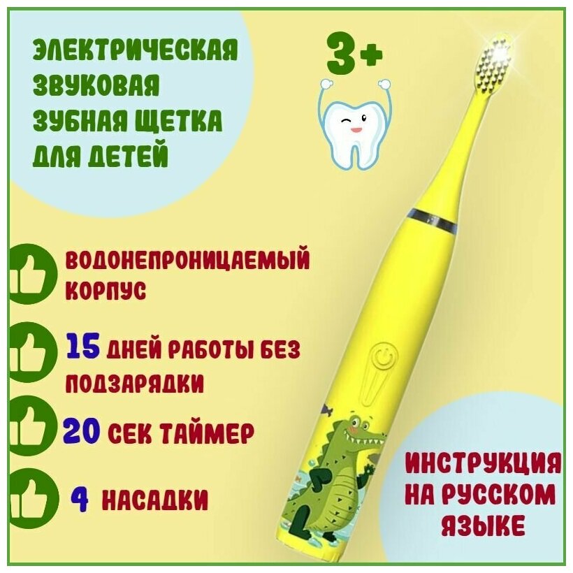 Электрическая звуковая зубная щетка для детей от 3 до 12 лет с автоотключением и таймером 20 секунд / индикация заряда / 4 насадки / желтая - фотография № 1