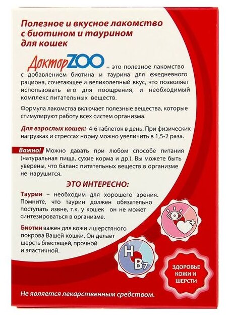 Кормовая добавка для кошек ДОКТОР ЗОО - фото №2