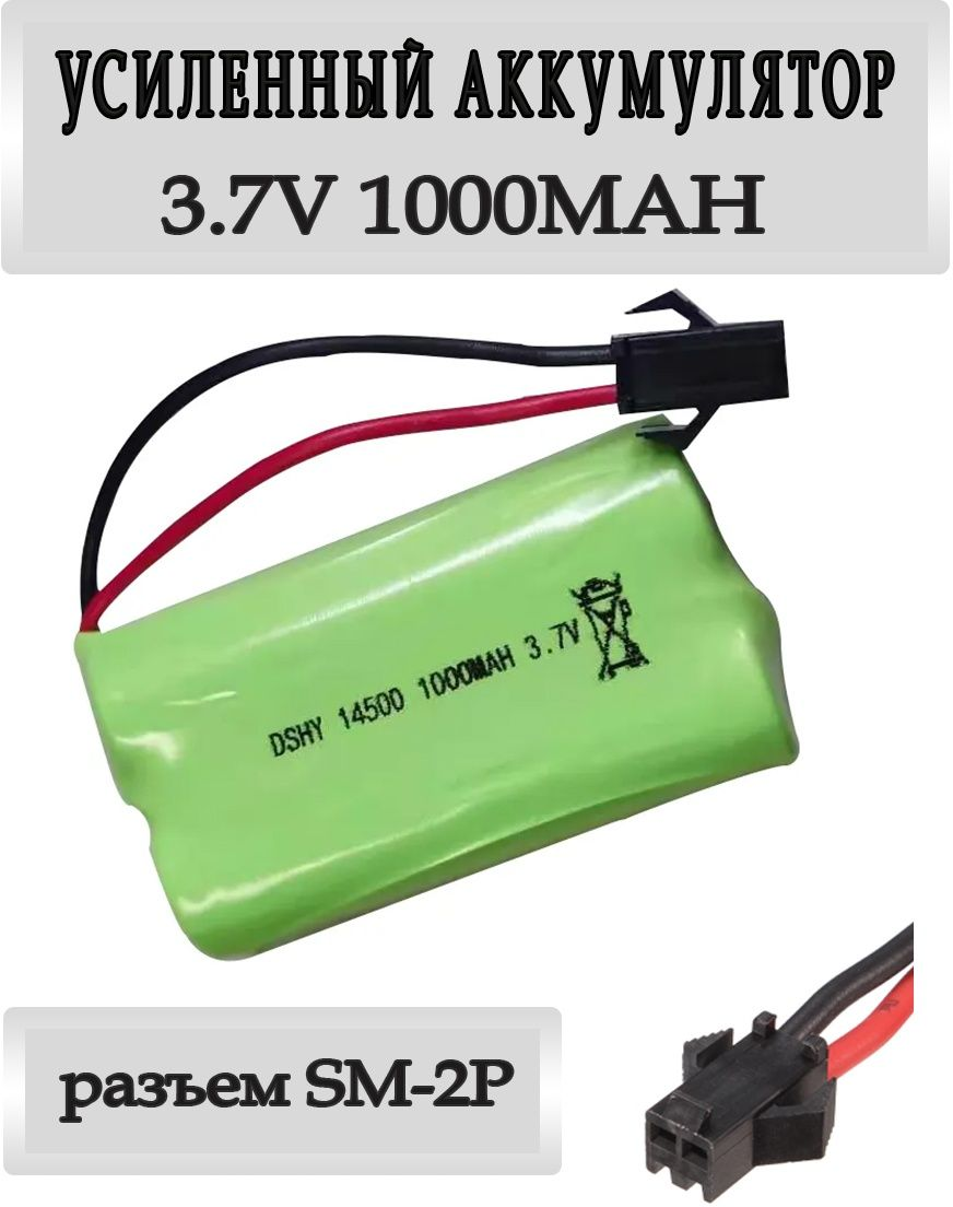 Аккумулятор Li-ion 14500 3.7V 1000mah для машинки на пульте, разъём SM-2P СМ-2Р YP 2