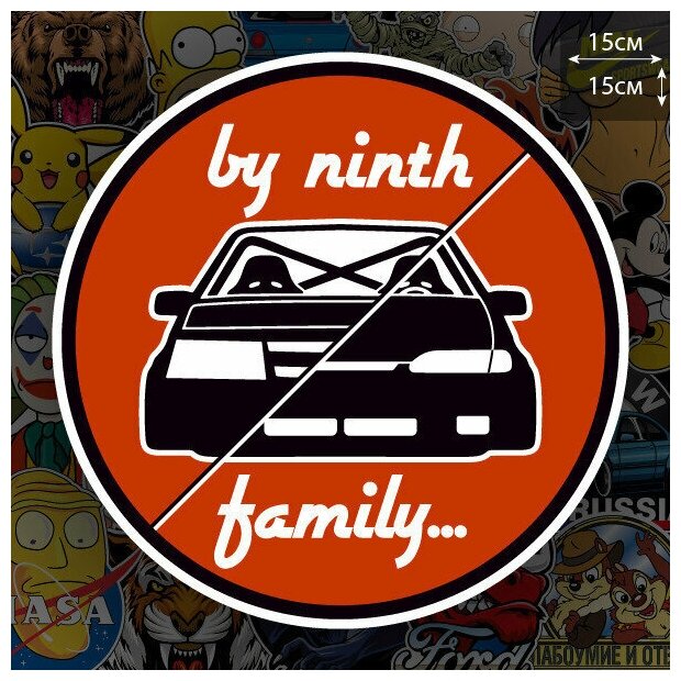 Наклейка на авто на авто By ninth family / Lada / Жигули