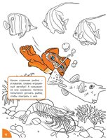 Вако Оранжевый котенок. Знакомимся с подводным миром: развивающие раскраски для детей 5–6 лет