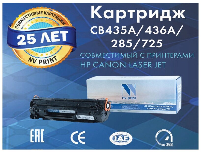 Картридж NV Print NV-CB435A/436A/285/725, черный, 2000 страниц, совместимый для LJ P1005/P1006/M1120/M1120n/P1505/P1505n/M1522n/M1522nf/P1102/P1102W/M1132/M1212/M1212nf/M1214nfh/M1217nfw, LBP6000/LBP6000B