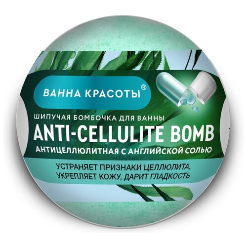 Шипучая бомбочка для ванны ANTI-CELLULITE BOMB серии Ванна красоты, 110г / бомбочки для ванны