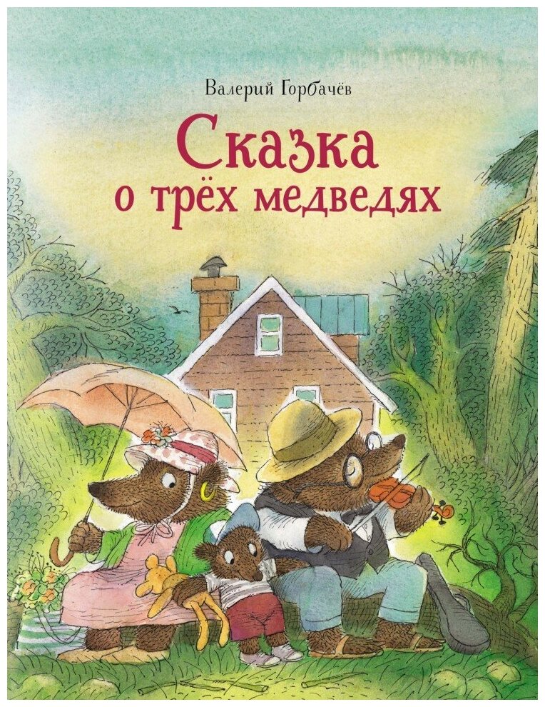 Сказка о трех медведях (Горбачев Валерий Григорьевич) - фото №1