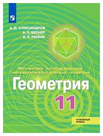 Математика. Алгебра и начала математического анализа. Геометрия. 11 класс. Углубленный уровень. ФГОС