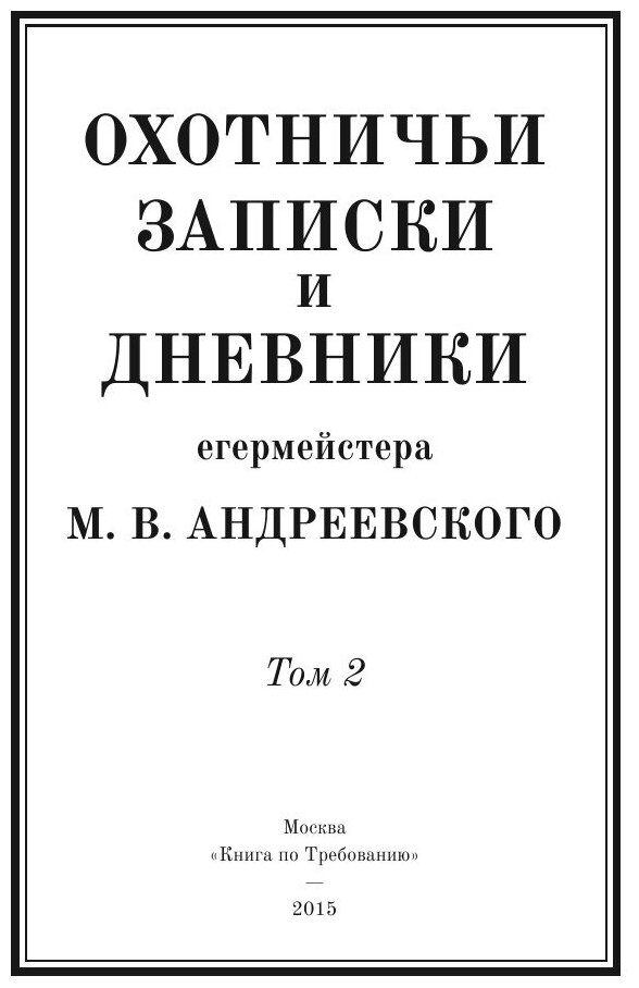 Охотничьи записки и дневники егермейстера М.В. Андреевского. Том 2 - фото №4