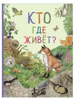 Кто где живет?