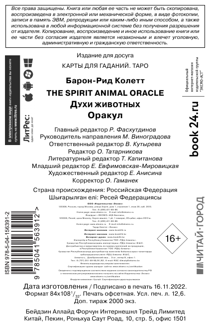 Барон-Рид К. The Spirit Animal Oracle. Духи животных. Оракул (68 карт и руководство в подарочном оформлении) - фотография № 11