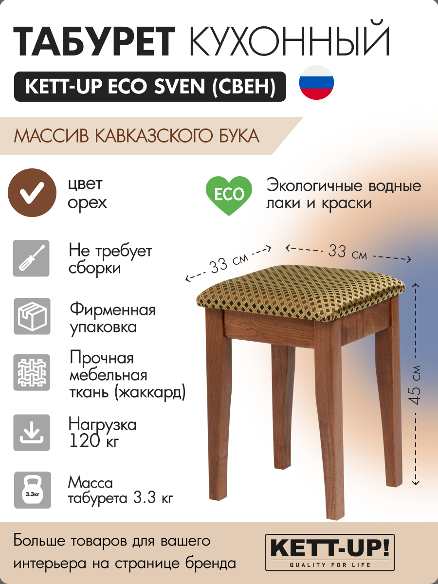 Табурет кухонный KETT-UP ECO SVEN (свен) KU402.2 орех деревянный